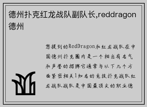 德州扑克红龙战队副队长,reddragon德州