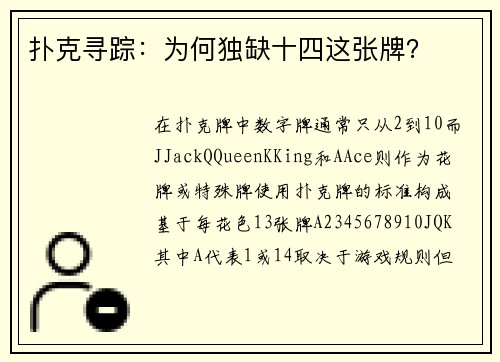 扑克寻踪：为何独缺十四这张牌？